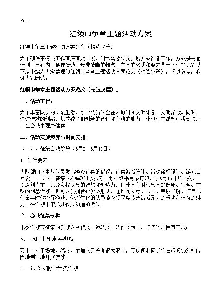 红领巾争章主题活动方案16篇