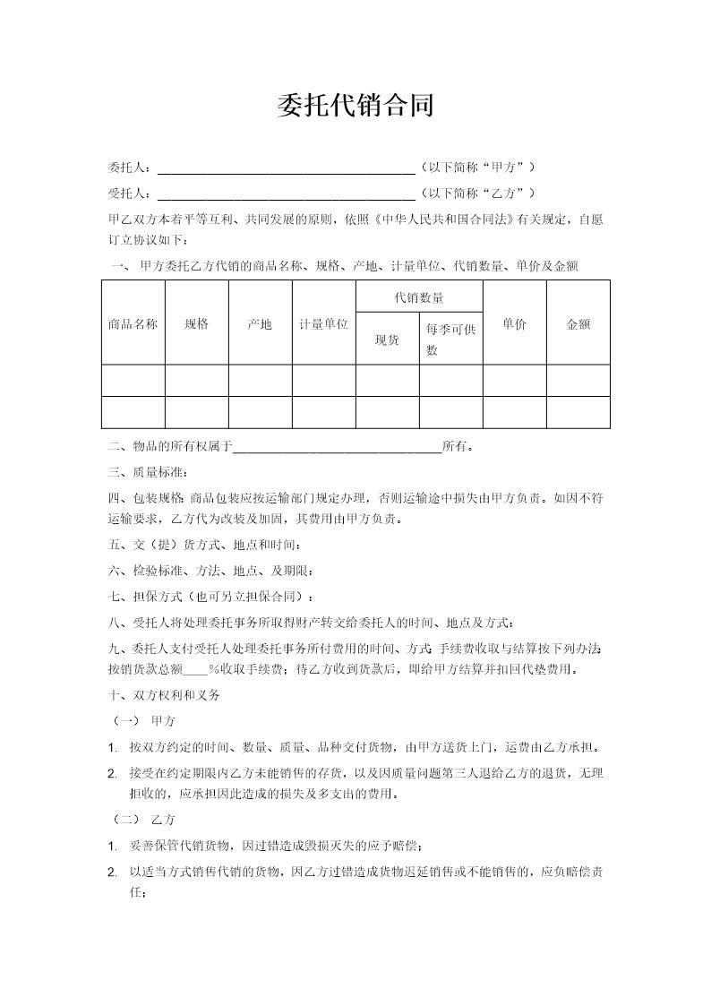 委托代销合同范本