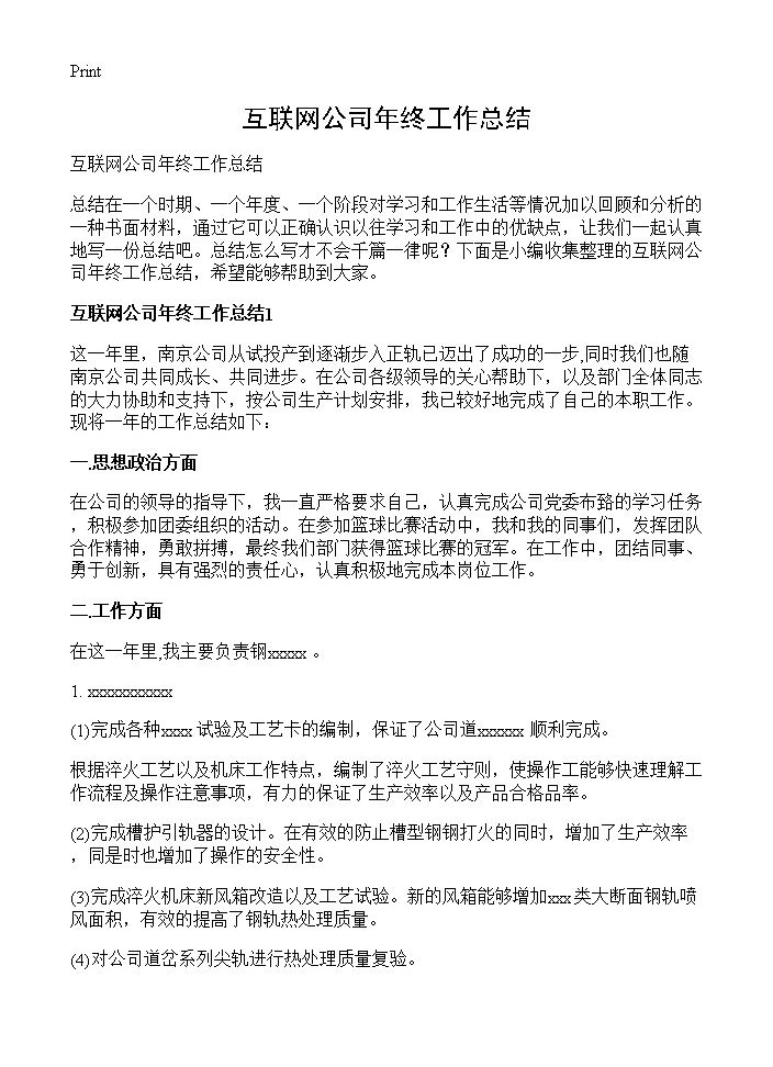 互联网公司年终工作总结