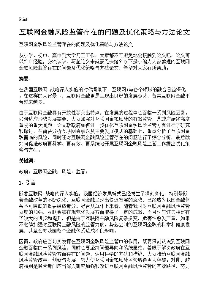 互联网金融风险监管存在的问题及优化策略与方法论文