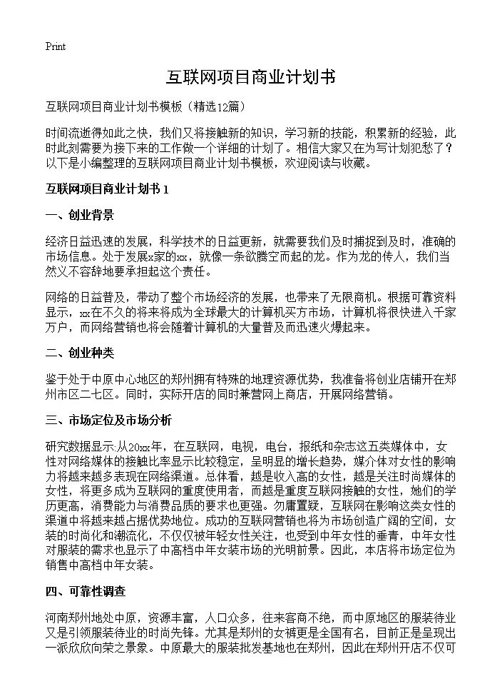 互联网项目商业计划书12篇