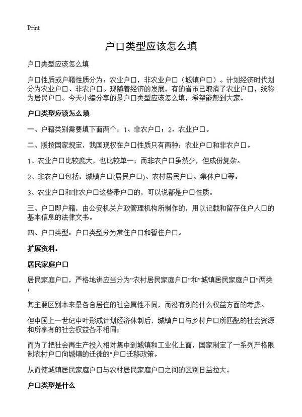 户口类型应该怎么填