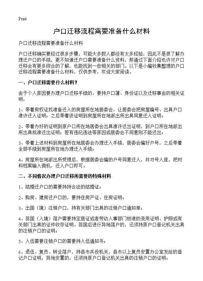 户口迁移流程需要准备什么材料