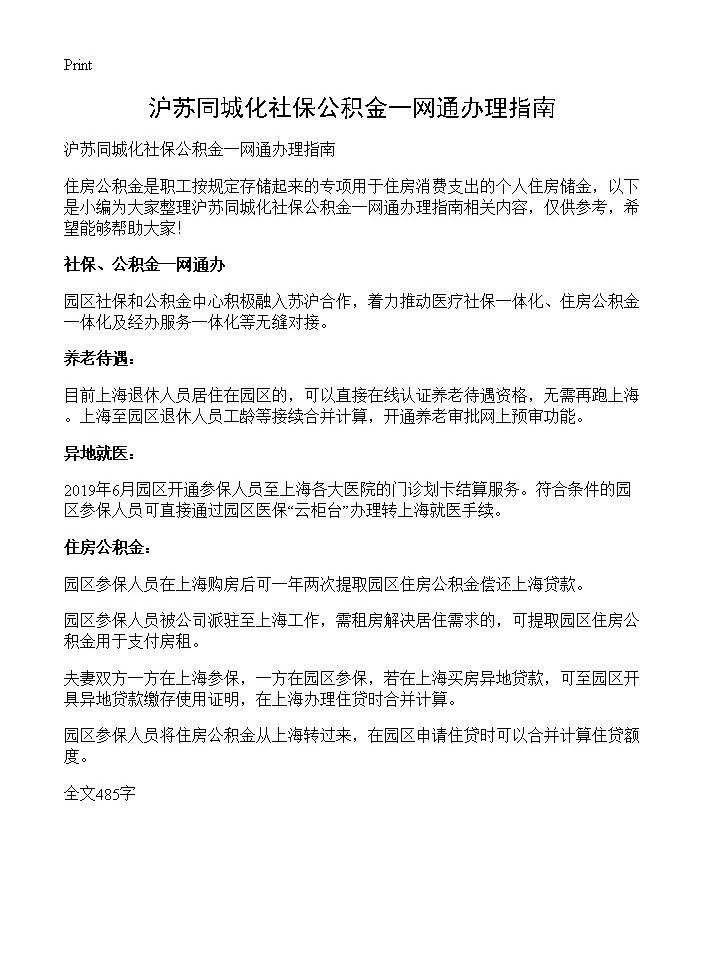 沪苏同城化社保公积金一网通办理指南