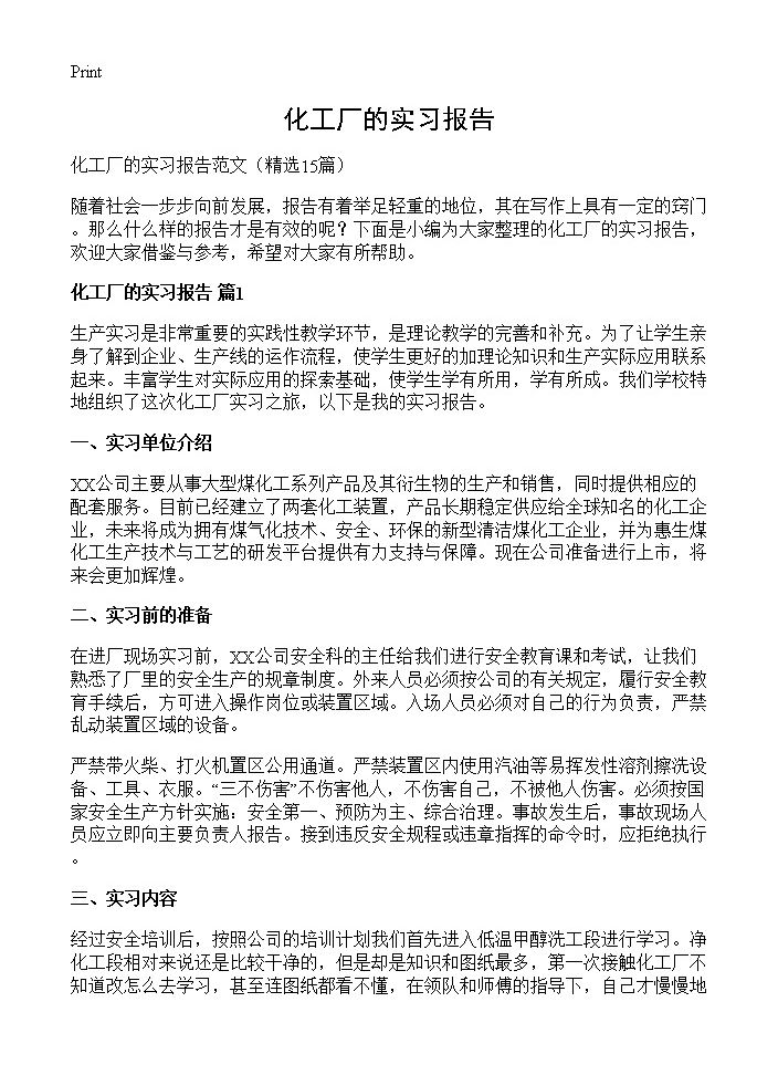 化工厂的实习报告15篇