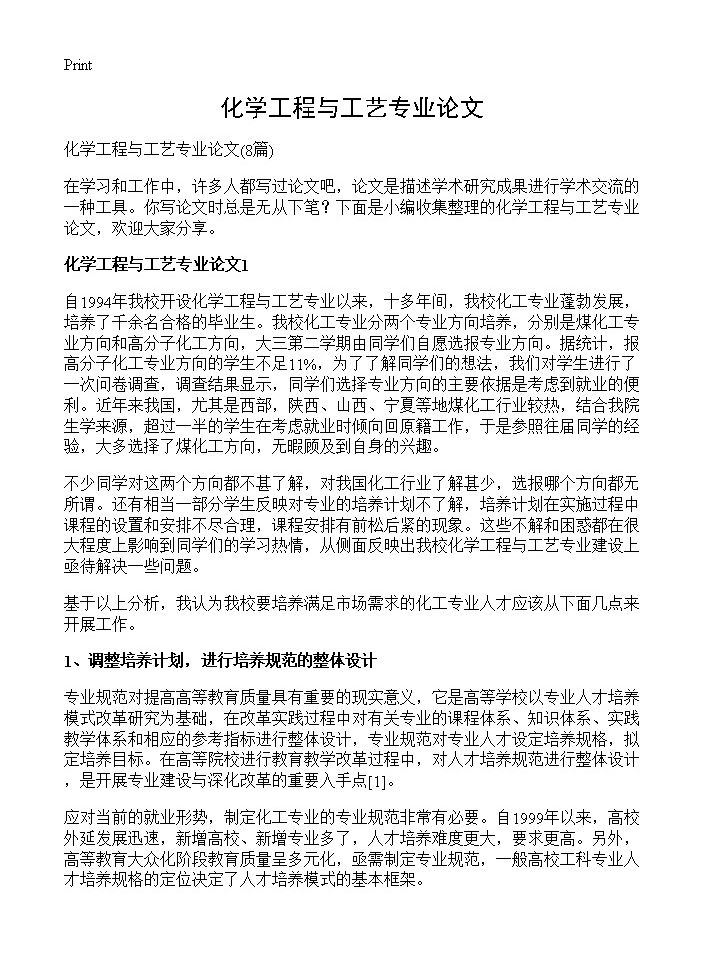 化学工程与工艺专业论文8篇