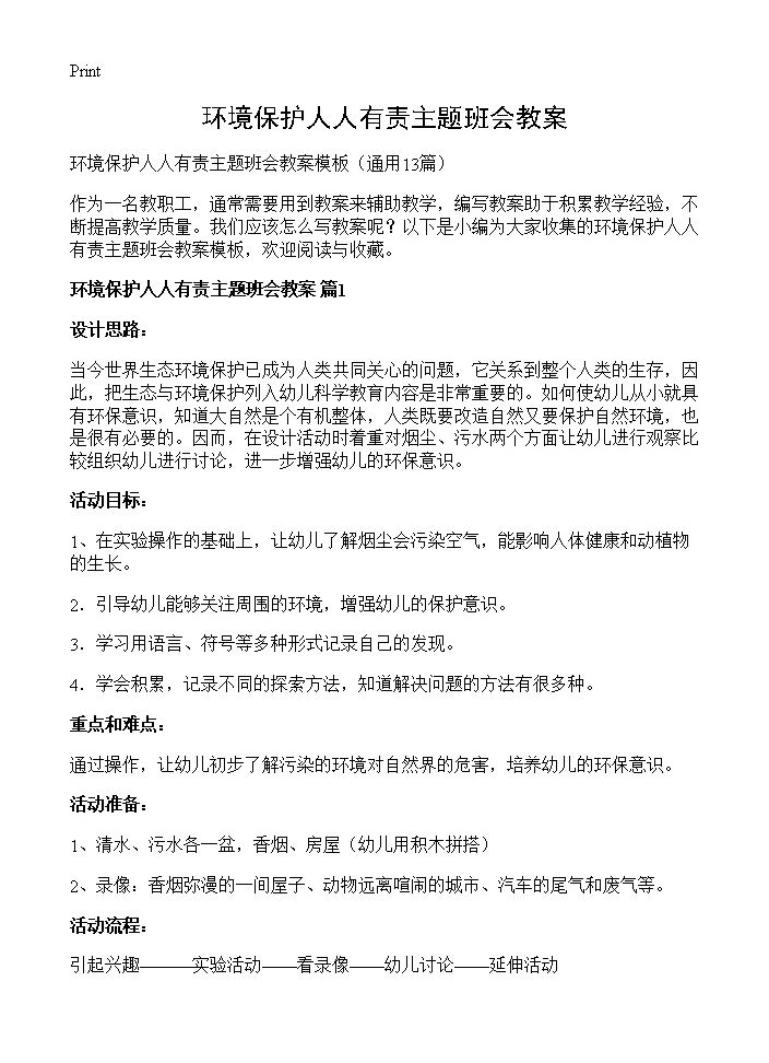 环境保护人人有责主题班会教案13篇