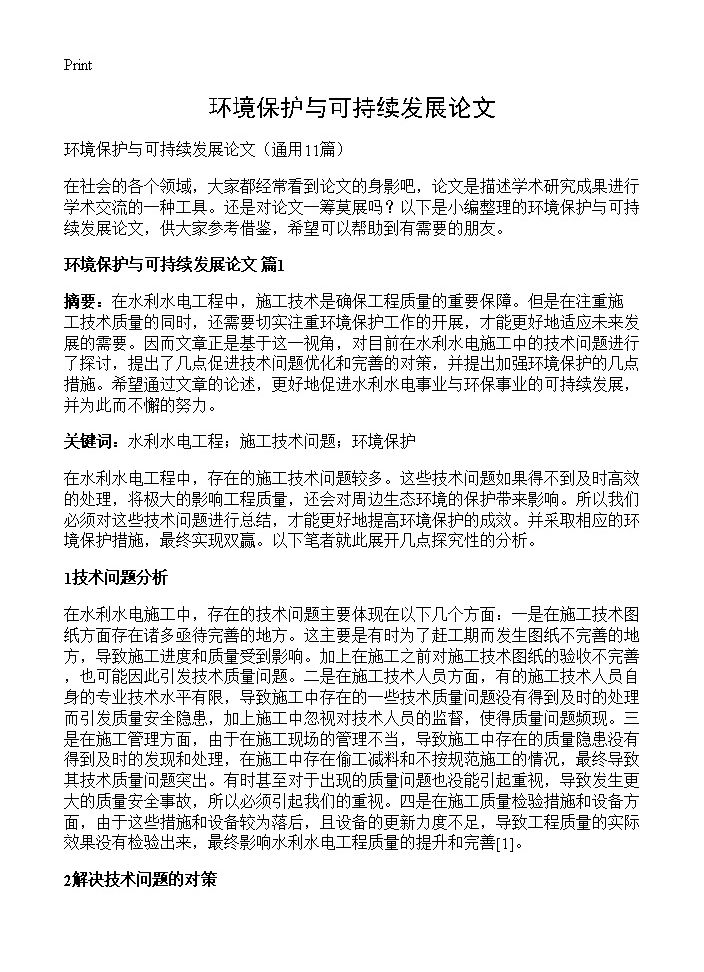 环境保护与可持续发展论文11篇