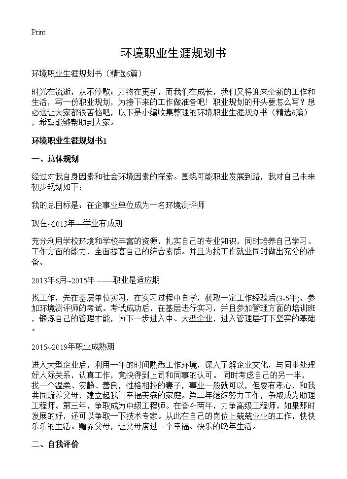 环境职业生涯规划书6篇