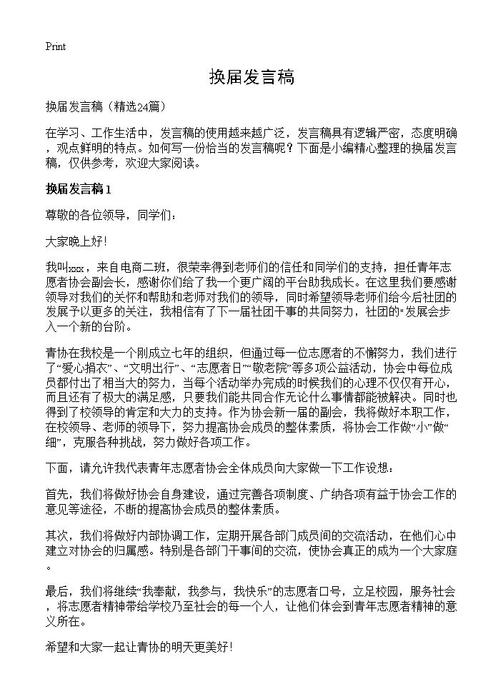 换届发言稿24篇