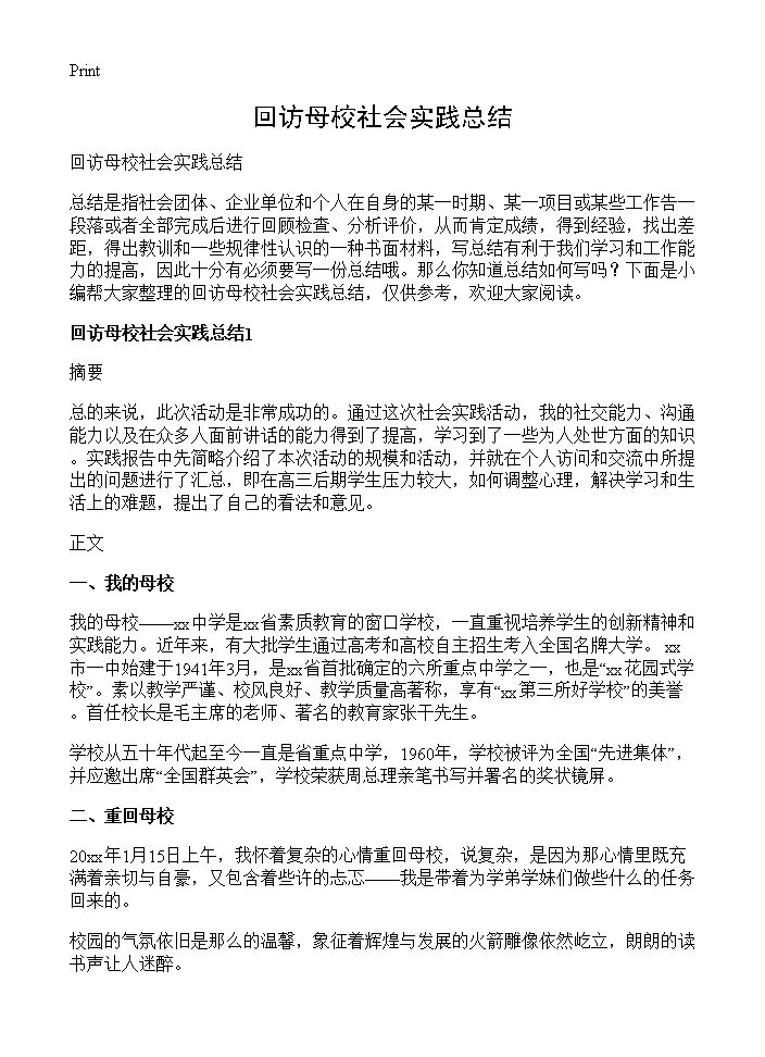 回访母校社会实践总结