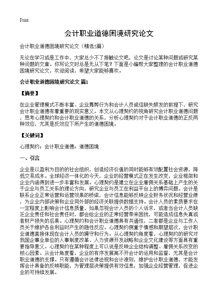 会计职业道德困境研究论文5篇