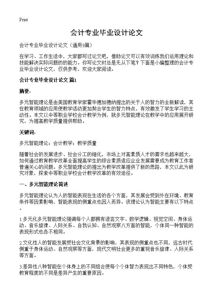 会计专业毕业设计论文9篇