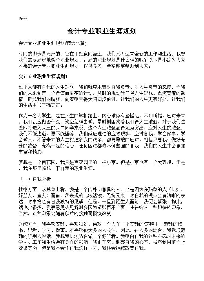 会计专业职业生涯规划15篇