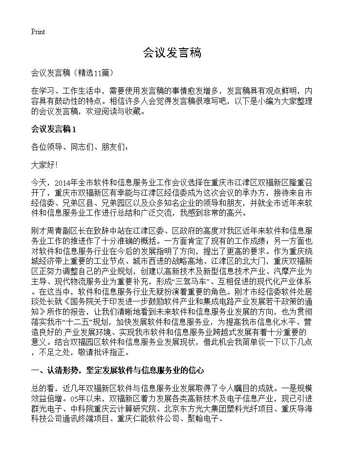 会议发言稿11篇