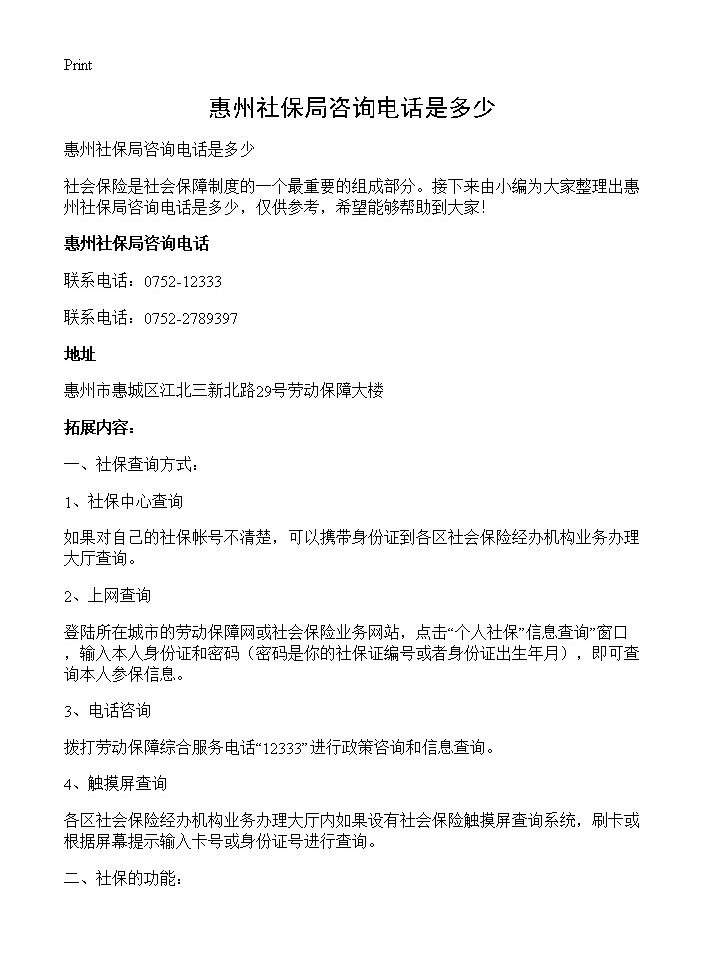 惠州社保局咨询电话是多少