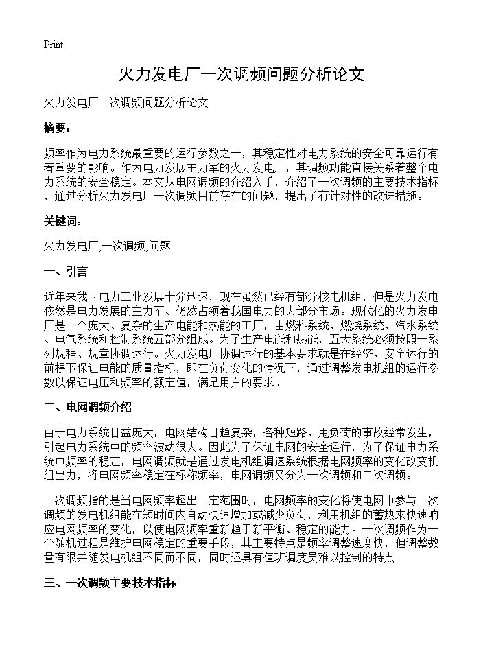 火力发电厂一次调频问题分析论文