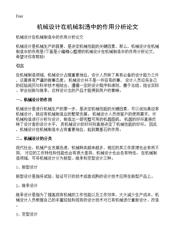 机械设计在机械制造中的作用分析论文