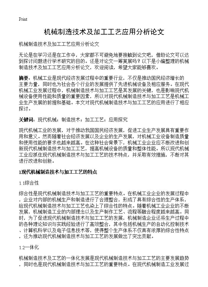 机械制造技术及加工工艺应用分析论文