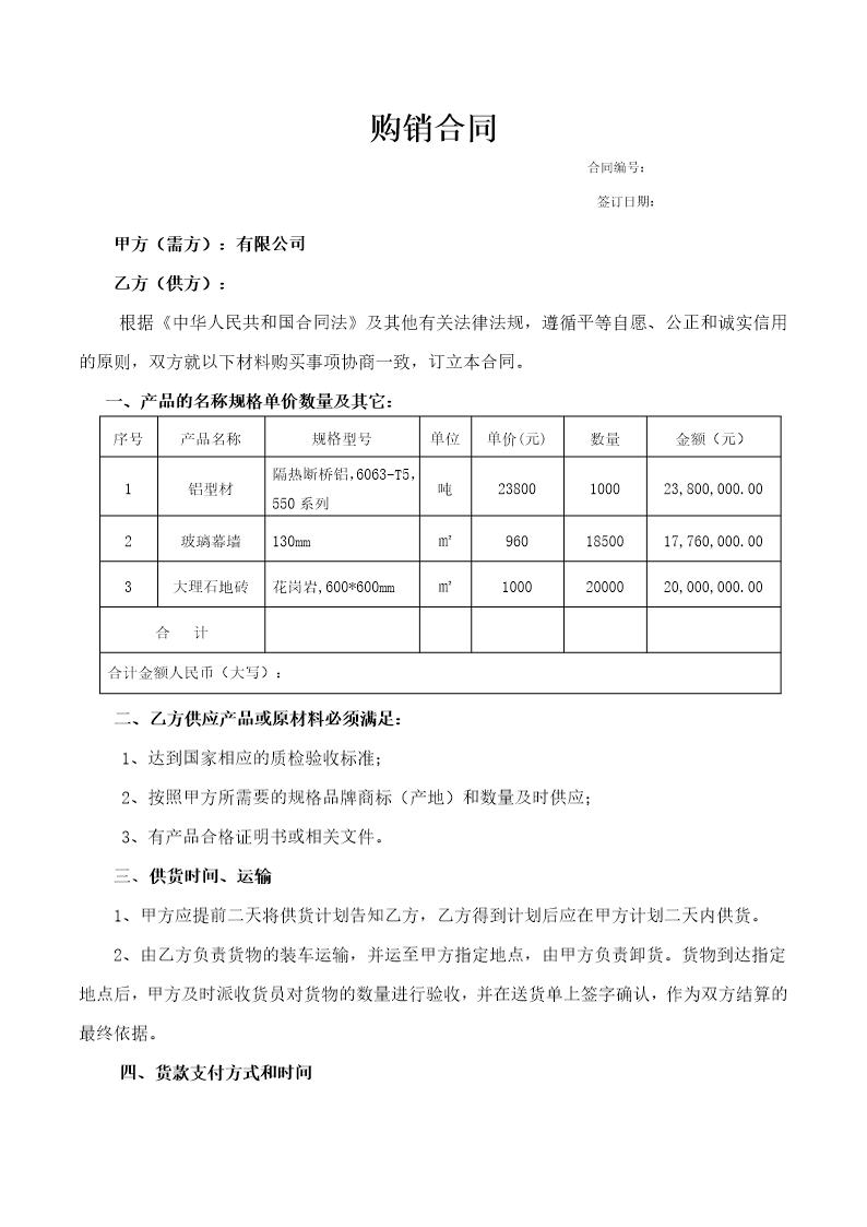 建筑材料购销合同范本 (2)下载