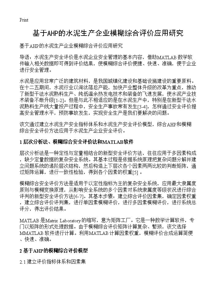 基于AHP的水泥生产企业模糊综合评价应用研究