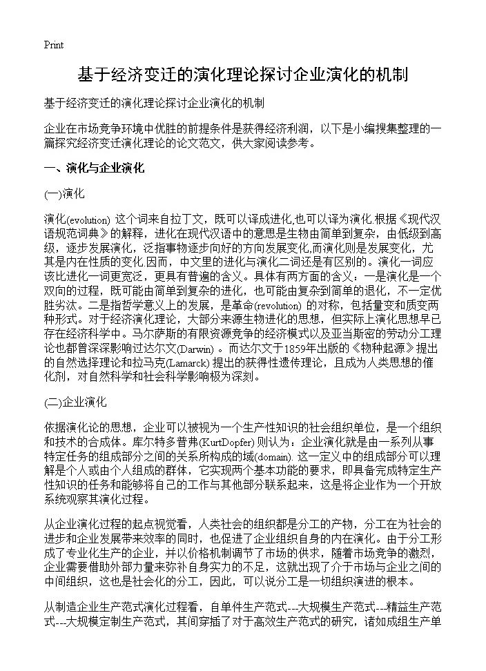 基于经济变迁的演化理论探讨企业演化的机制