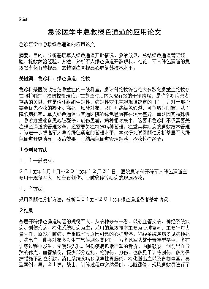 急诊医学中急救绿色通道的应用论文