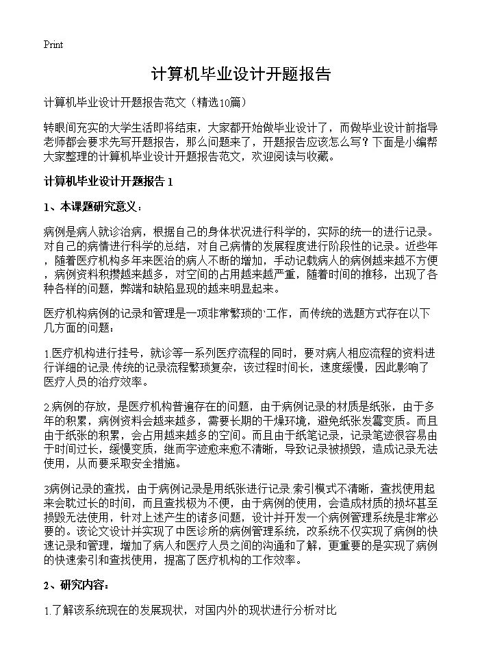 计算机毕业设计开题报告10篇