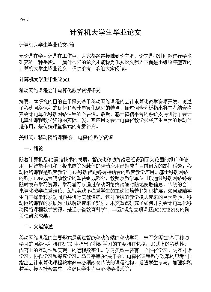 计算机大学生毕业论文