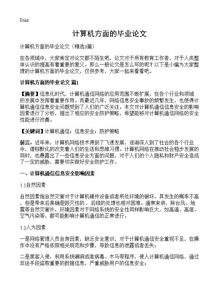 计算机方面的毕业论文9篇