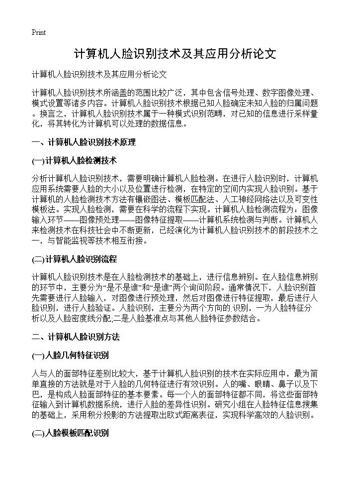 计算机人脸识别技术及其应用分析论文