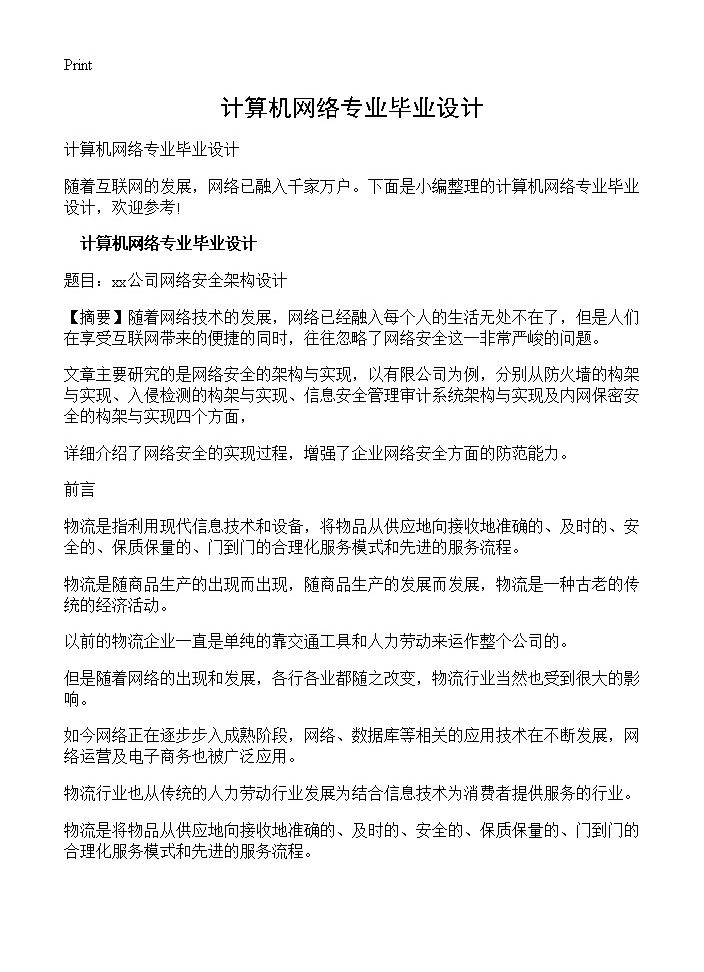 计算机网络专业毕业设计