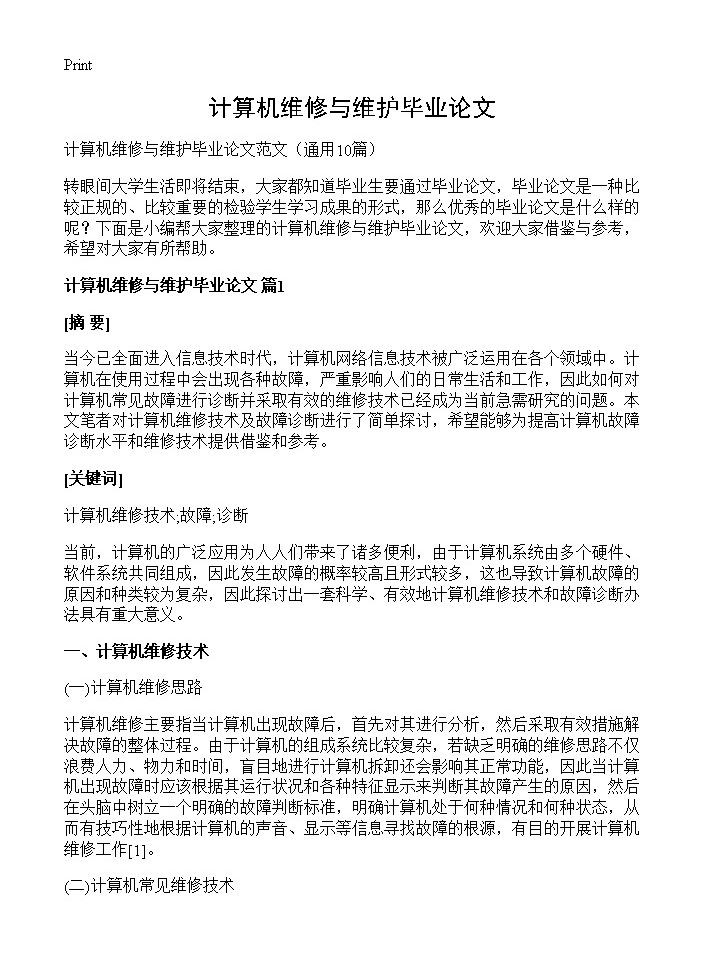 计算机维修与维护毕业论文10篇