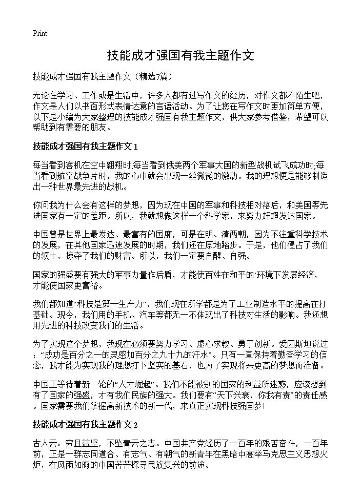 技能成才强国有我主题作文7篇