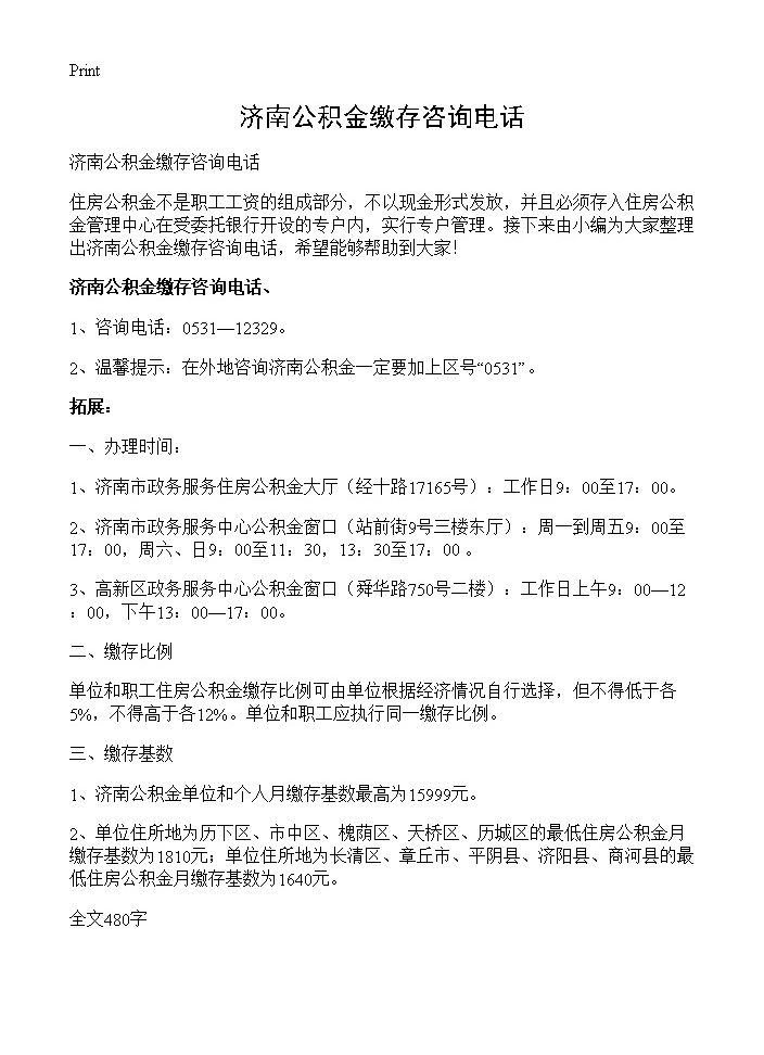 济南公积金缴存咨询电话