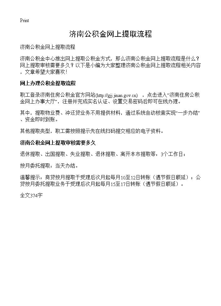 济南公积金网上提取流程