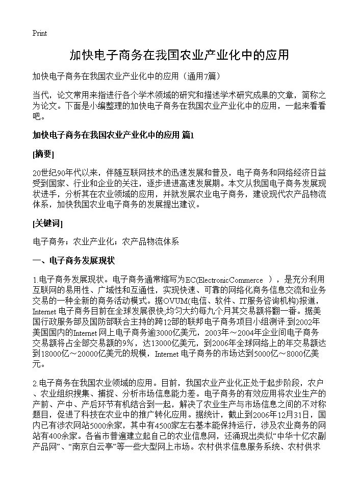 加快电子商务在我国农业产业化中的应用7篇