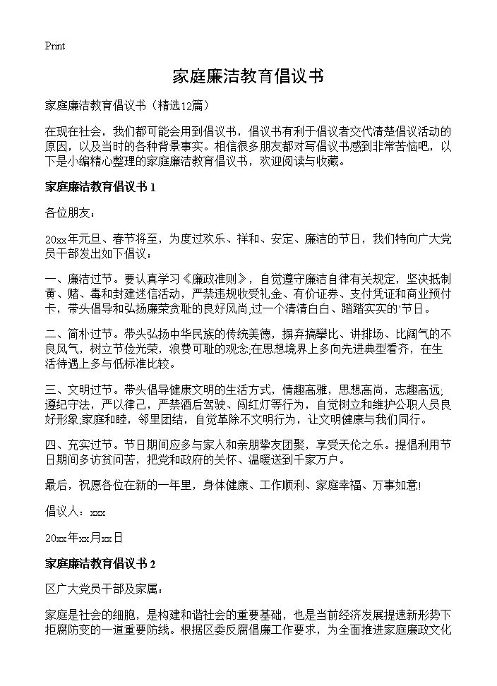 家庭廉洁教育倡议书12篇