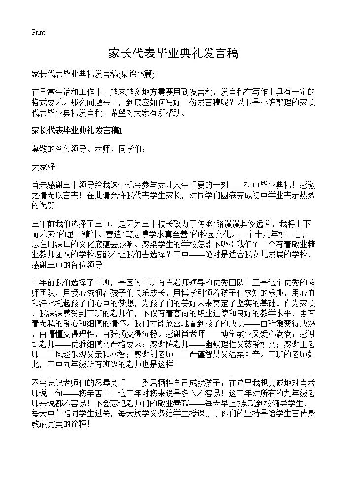 家长代表毕业典礼发言稿15篇