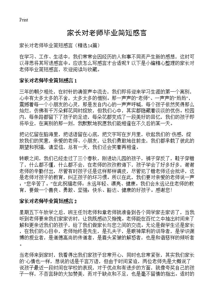 家长对老师毕业简短感言14篇