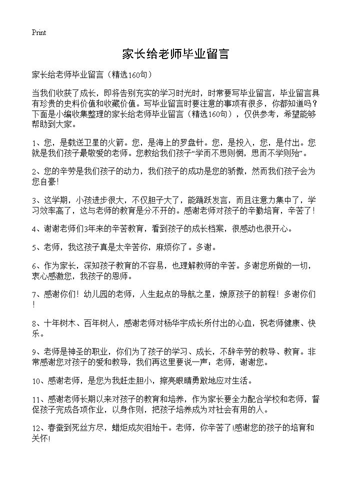 家长给老师毕业留言160篇