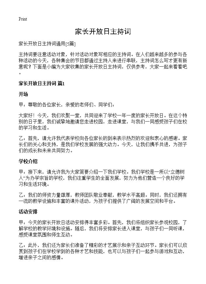 家长开放日主持词5篇