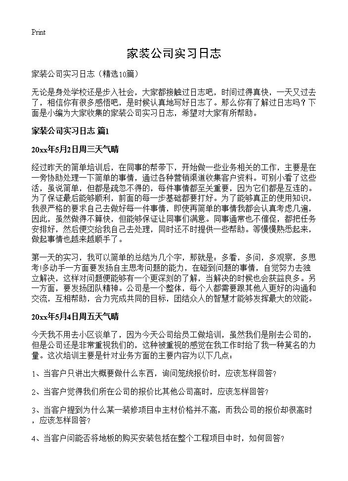 家装公司实习日志10篇