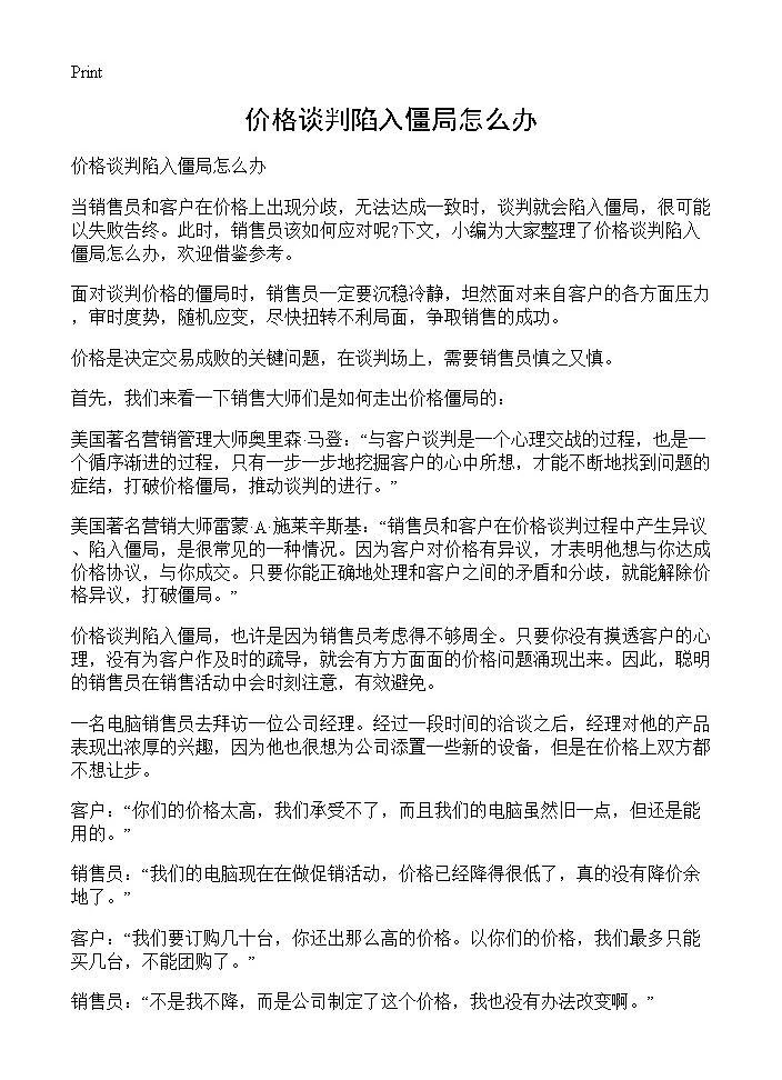 价格谈判陷入僵局怎么办