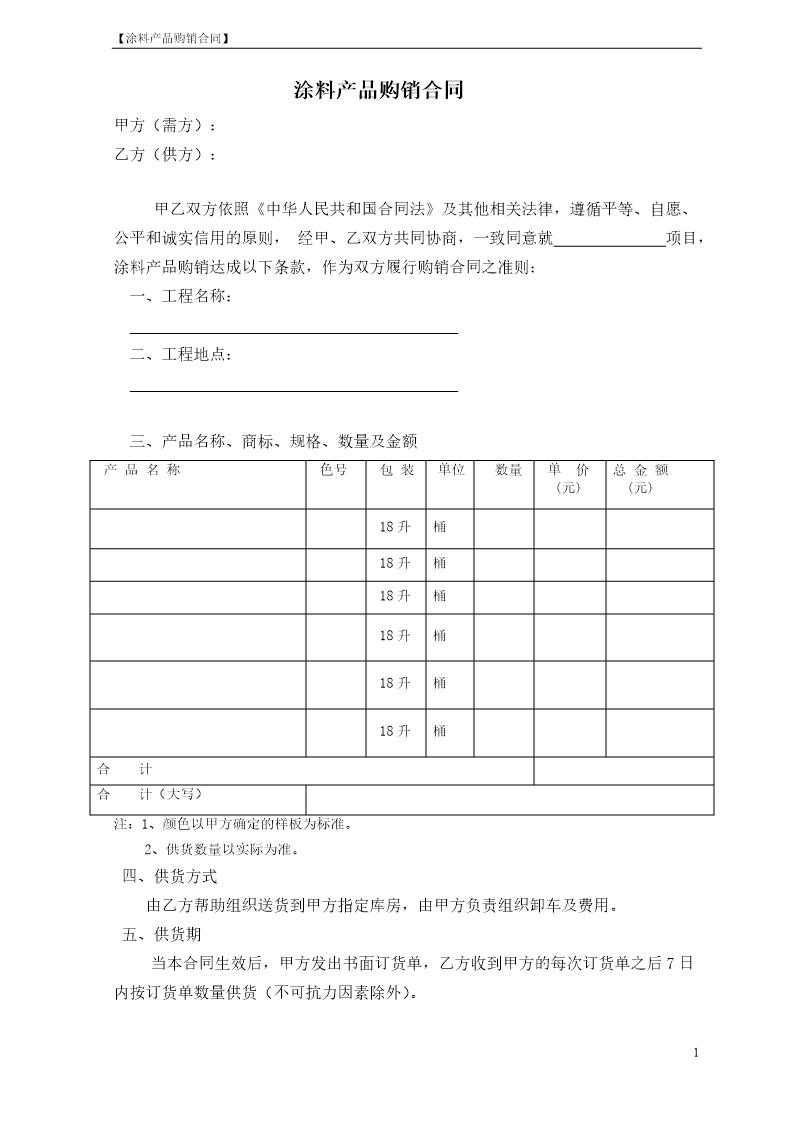 涂料产品购销合同范本