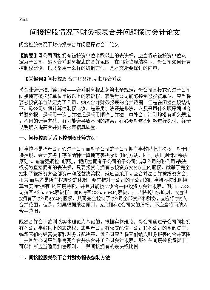 间接控股情况下财务报表合并问题探讨会计论文