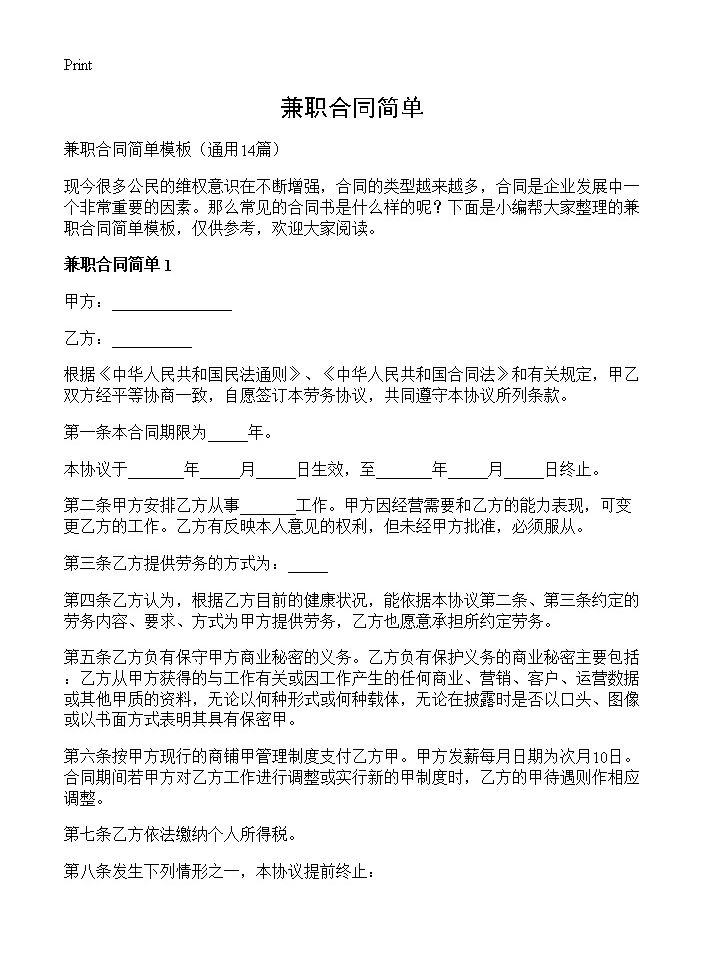 兼职合同简单14篇