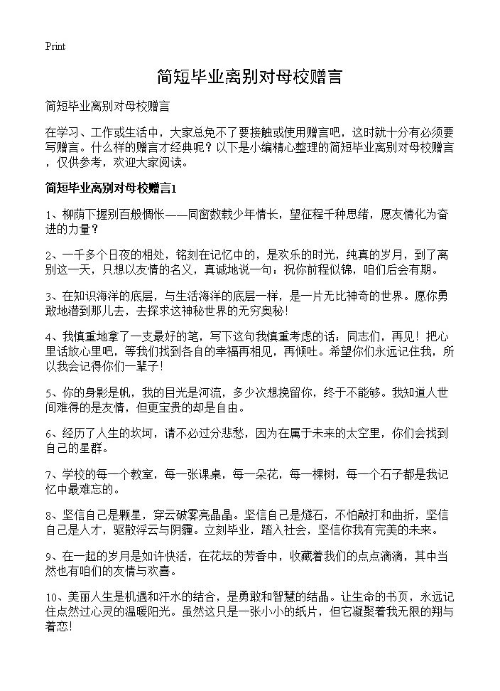 简短毕业离别对母校赠言