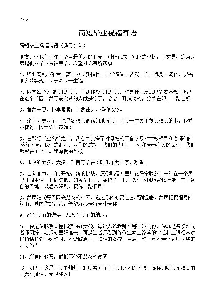 简短毕业祝福寄语30篇