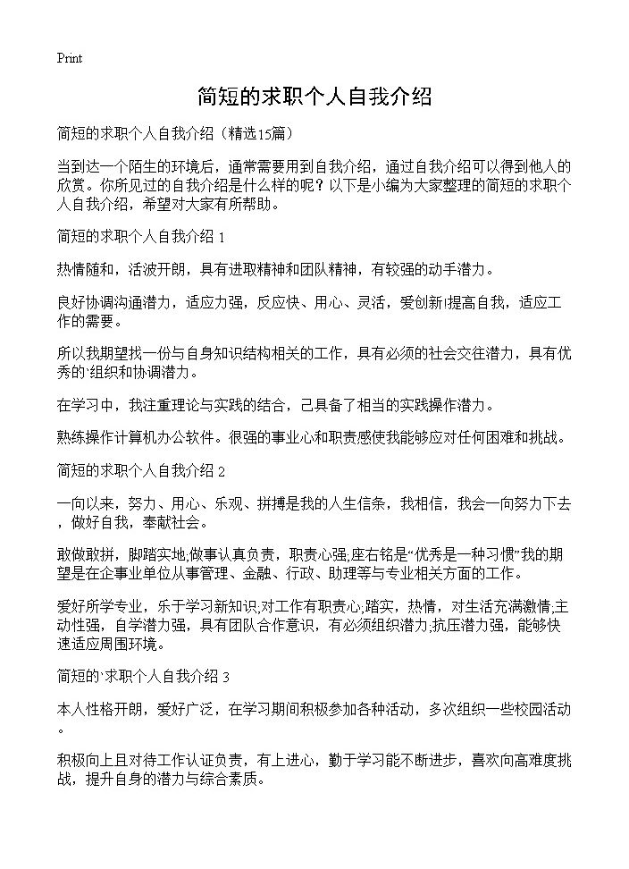 简短的求职个人自我介绍15篇